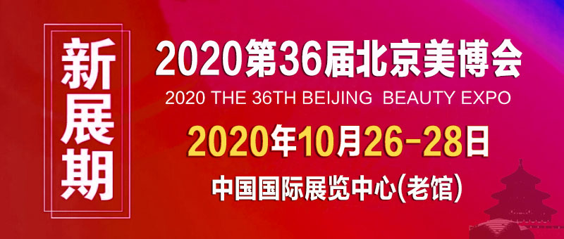 2020北京国际美博会延期至10月26-28日