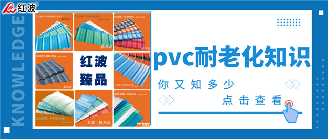 PVC产品耐老化系列知识