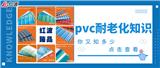 PVC產品耐老化系列知識