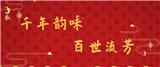 千年韻味，百世流芳
