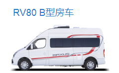 上汽大通RV80-B型房车