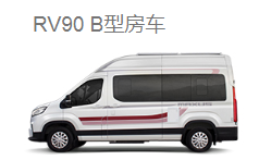 上汽大通RV90-B型房车