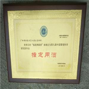 第九届中国管理科技研究院年会指定用酒