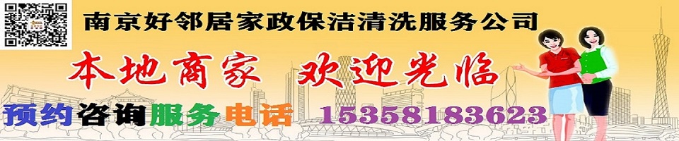 南京市好邻居家政保洁服务中心