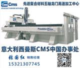 進口五軸汽車模型加工中心【意大利CMS中國辦事處】