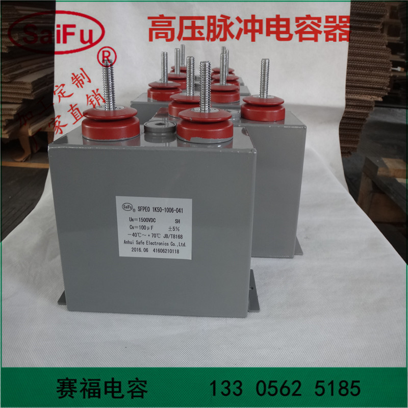 赛福牌 高压直流储能脉冲电容 1600VDC 1200UF 充磁机电容