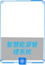 重工業(yè)企業(yè)智慧能源管理如何節(jié)能降耗