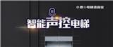 小微?電梯語音寶持續(xù)助力抗擊疫情，聲控電梯助您防范風險