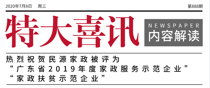 热烈祝贺民源家政被评为广东省2019年度家政服务示范企业和2019年度家政扶贫示范企业