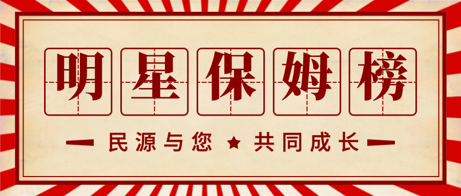 热烈祝贺！民源家政“2020年{dy}季度明星保姆”评选结果揭晓