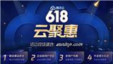 2020騰訊云618云聚惠哪些值得買？云服務器低至年95元