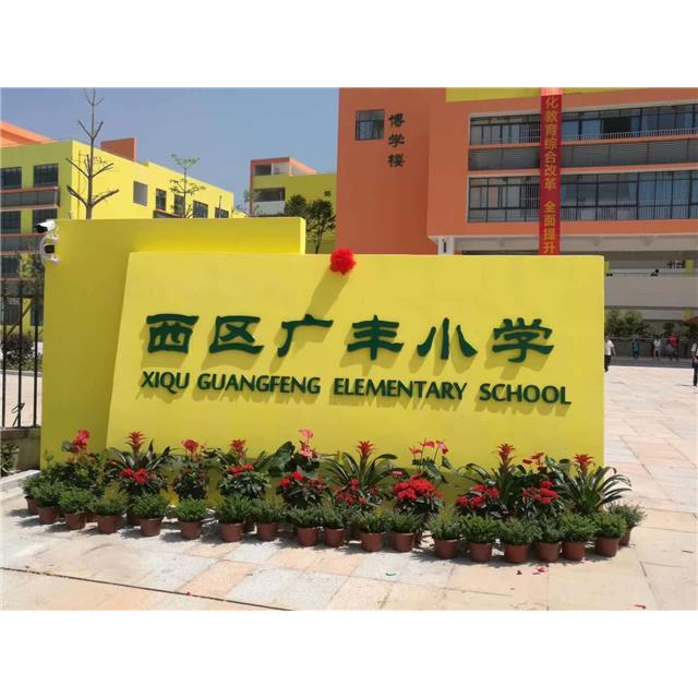 西区广丰小学