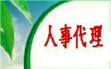 南通勞務(wù)派遣人事外包臨時(shí)工小時(shí)工外包