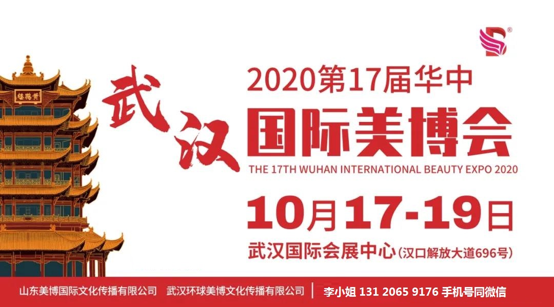 2020年秋季武汉美博会-2020年秋季武汉美博会