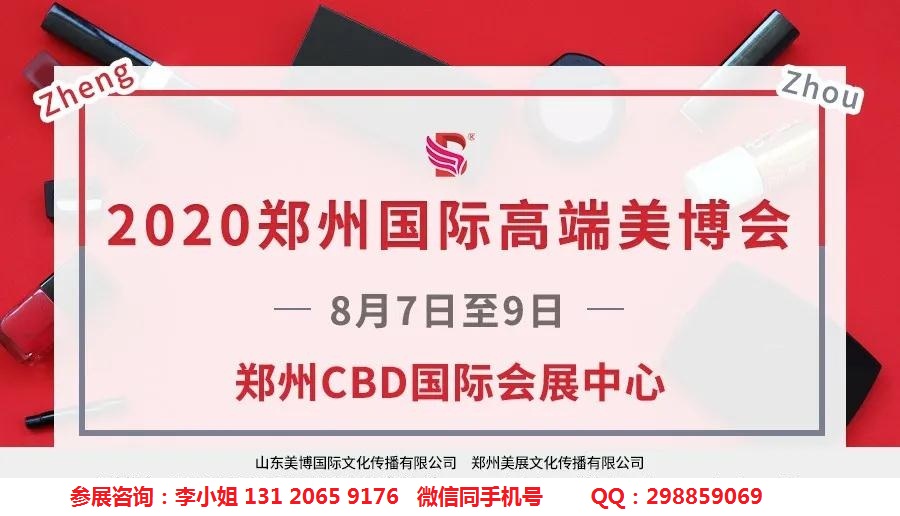 2020年郑州美博会-2020年春季郑州美博会