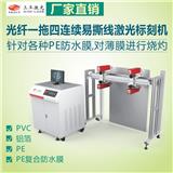 四頭光纖自粘式防水膜易撕線激光標刻機