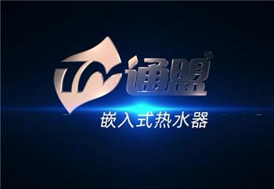 通盟嵌入式热水器