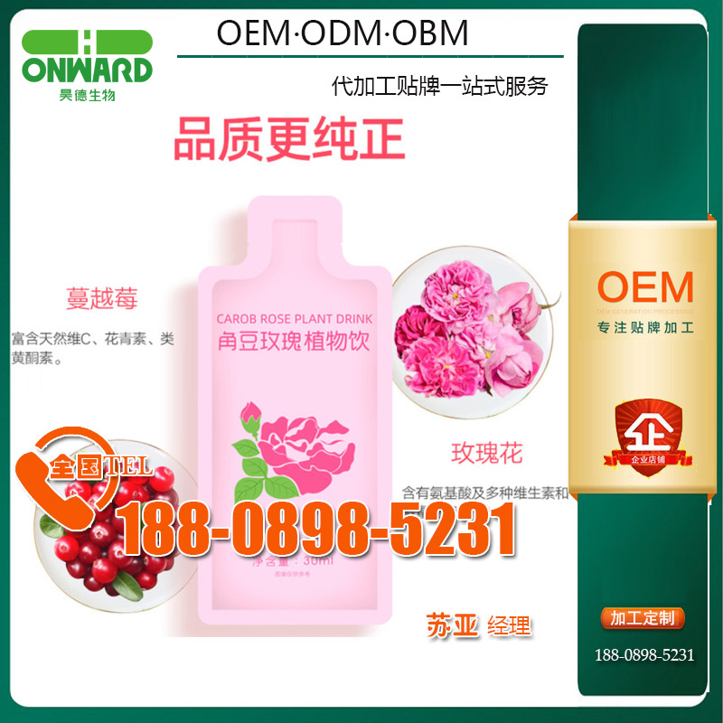 角豆沙棘玫瑰植物饮品代加工工厂,红参浓缩汁odm