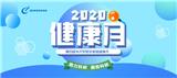 第四屆米開羅那手套箱健康月