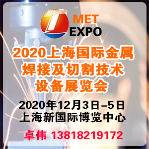 MET-2020上海国际金属焊接及切割技术设备展览会