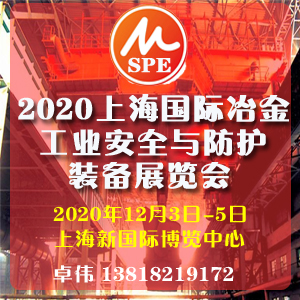 2020上海国际冶金工业安全与防护装备展览会