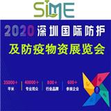 防疫物資展|SIME2020深圳國際防護及防疫物資展覽會