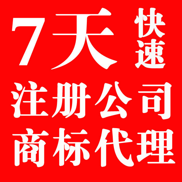 免费注册记账报税100元起优惠办理变更注销