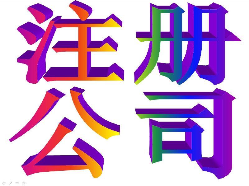 免费注册公司优惠代理记账帮您完成工商税务年报