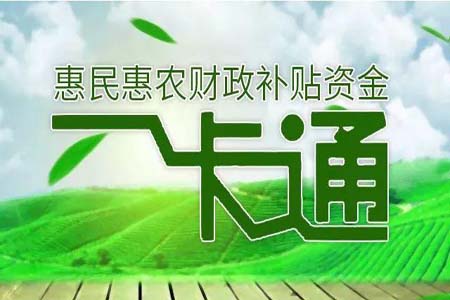 德生科技惠民惠农一卡通服务系统让补贴发放更简单便捷