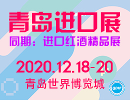 2020中国(青岛)国际进口消费品博览会