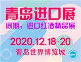 2020中國(青島)國際進口消費品博覽會