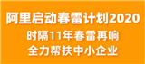 阿里巴巴“春雷計(jì)劃”2020