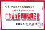 熱烈祝賀本公司榮獲守合同重信用企業