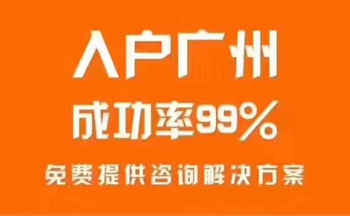  2019年-2020年积分入户广州详解及预测