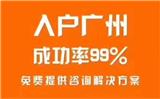  2019年-2020年積分入戶廣州詳解及預(yù)測(cè)