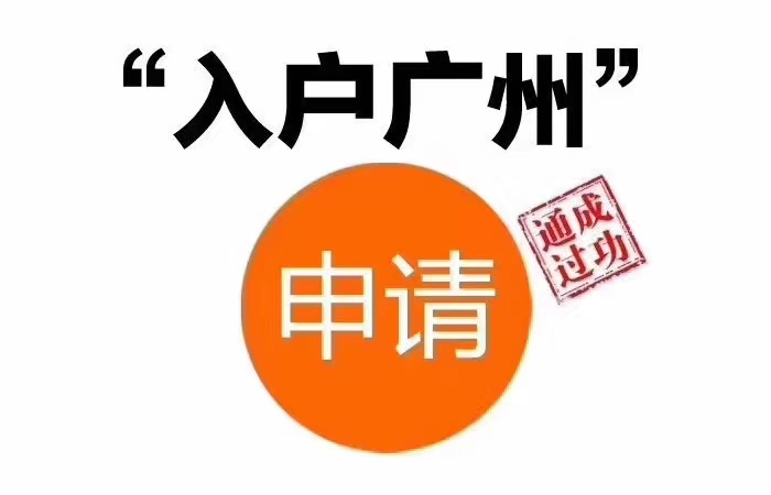 教你如何分析2020年积分入户广州的难点