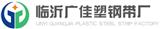 臨沂市羅莊區(qū)廣佳塑鋼帶廠