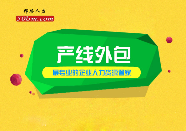 青岛邦芒人力产线外包可规避风险可实现成本优化