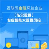 風(fēng)控解決方案--布爾數(shù)據(jù)
