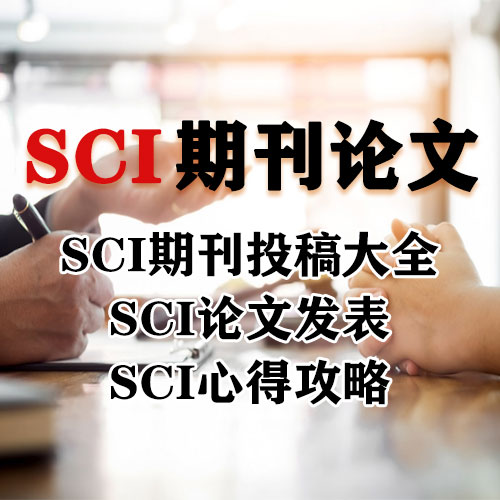 sci期刊论文发表，sci刊物都是英文的吗