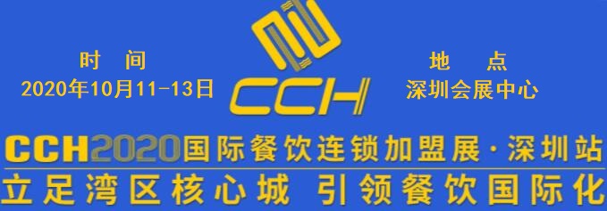 2020深圳餐飲加盟展|中國餐飲加盟展