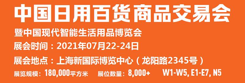 2021上海生活日用百貨展