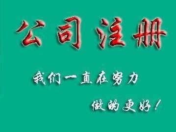 公司注册、变更、注销加代理记账199元起