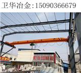 遼寧阜新冶金單梁起重機(jī)廠家沖鴨