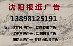 辽沈晚报广告登报电话13898125191