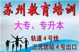 蘇州大專學(xué)歷、專升本科學(xué)歷招生報名