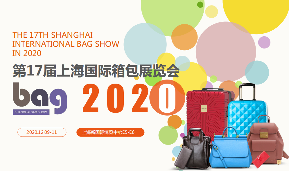 2020中国箱包布袋展