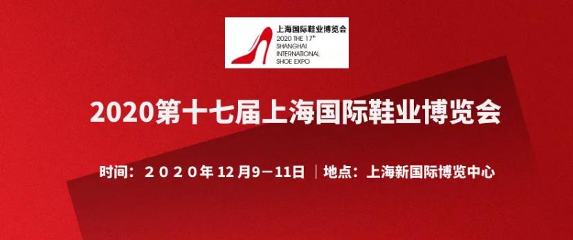 2020中国成品鞋业展