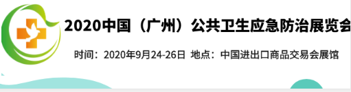 2020广州防疫物资展|2020中国防疫物资展