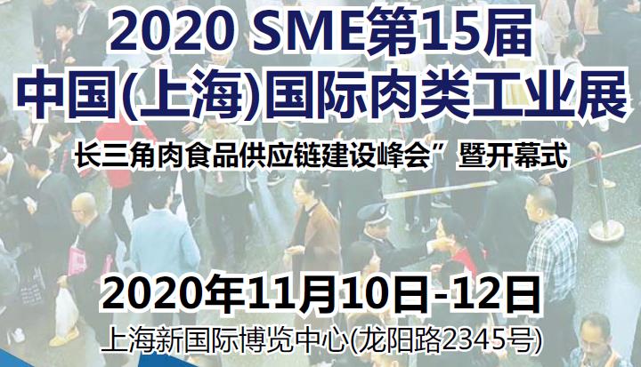 2020上海肉类制品展-2020上海肉类展